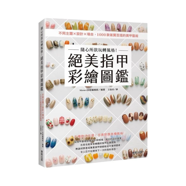 隨心所欲玩轉風格！絕美指甲彩繪圖鑑：不同主題×設計×場合，1000款氣質百搭的美甲藝術