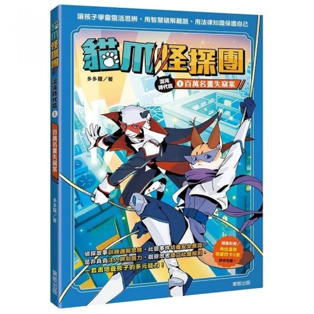 貓爪怪探團•混沌時代篇1：百萬名畫失竊案（隨書附贈「角色造型收藏閃卡2款」）