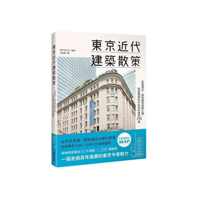 東京近代建築散策：從舊書店、咖啡廳到商辦大樓，探索橫跨百年記憶的建築130選