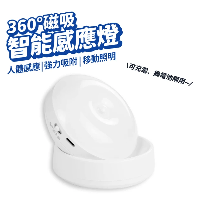 DA 360度智能感應燈 小夜燈 磁吸式USB充電(免打孔 USB充電/電池供電 走廊燈 櫥櫃燈)