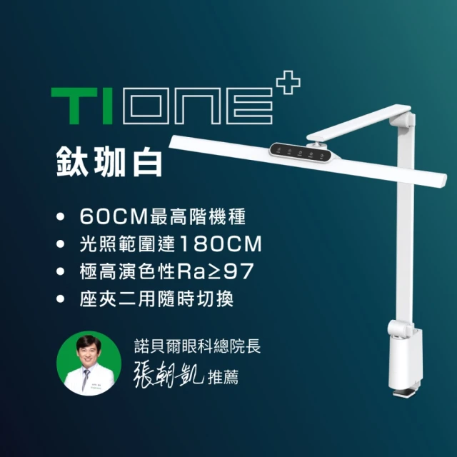 喜光全光譜 TIONE 光健康智慧全光譜LED護眼檯燈 底座