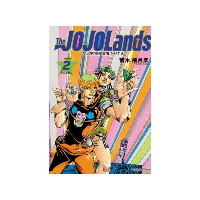 JOJO的奇妙冒險 PART 9 The JOJOLands 2