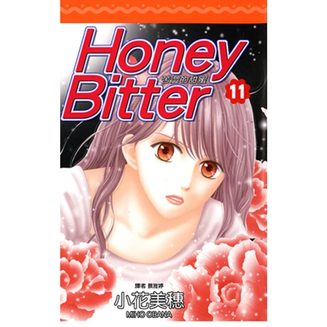 【momoBOOK】苦澀的甜蜜Honey Bitter 11(電子漫畫)