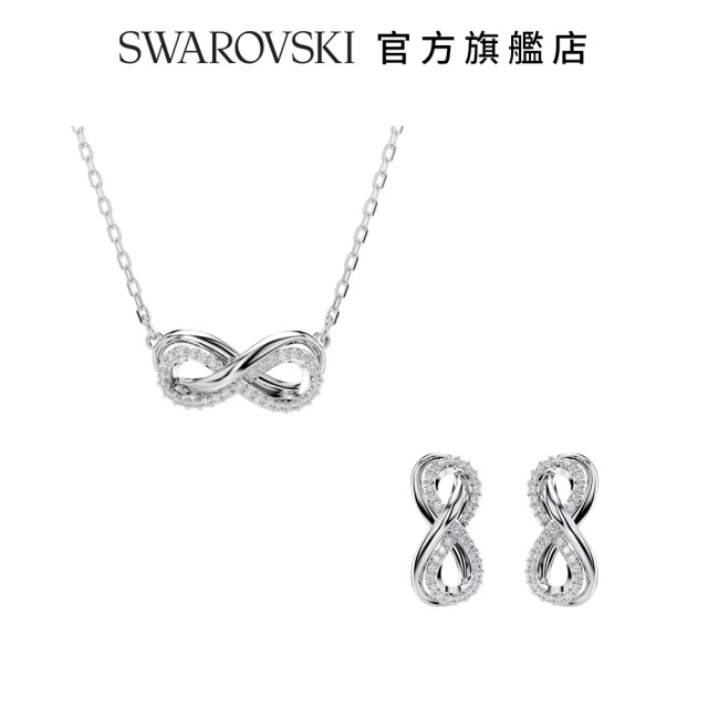 SWAROVSKI 官方直營 Hyperbola 精選系列 交換禮物(Infinity新改款)