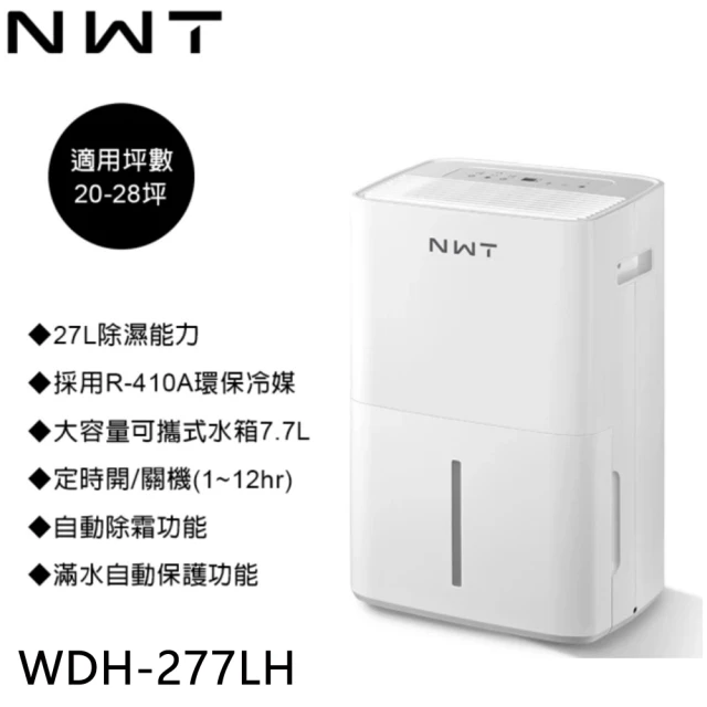 NEW WIDETECH 威技 27L一級能效除濕機(WDH-277LH)