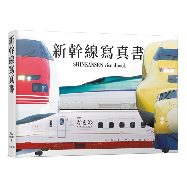 新幹線寫真書：用大圖片欣賞0系到最新E8系的各種塗裝――日本鐵道系列6