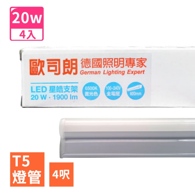 Osram 歐司朗 星亮 星皓 4呎 T5 LED 20W 支架燈/層板燈-4入(全電壓)