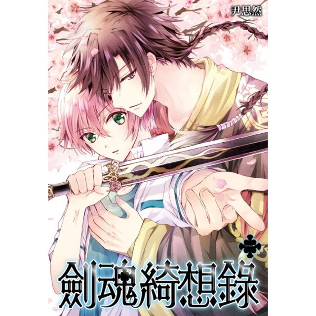 【momoBOOK】劍魂綺想錄 1(電子漫畫)
