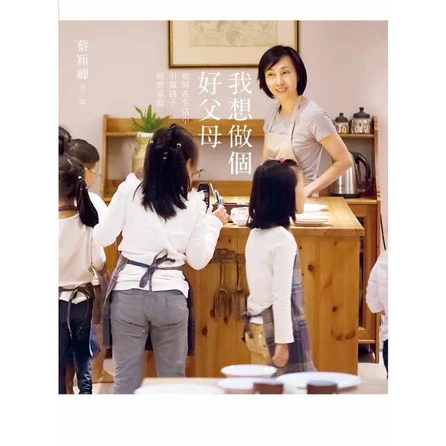 【momoBOOK】我想做個好父母(電子書)