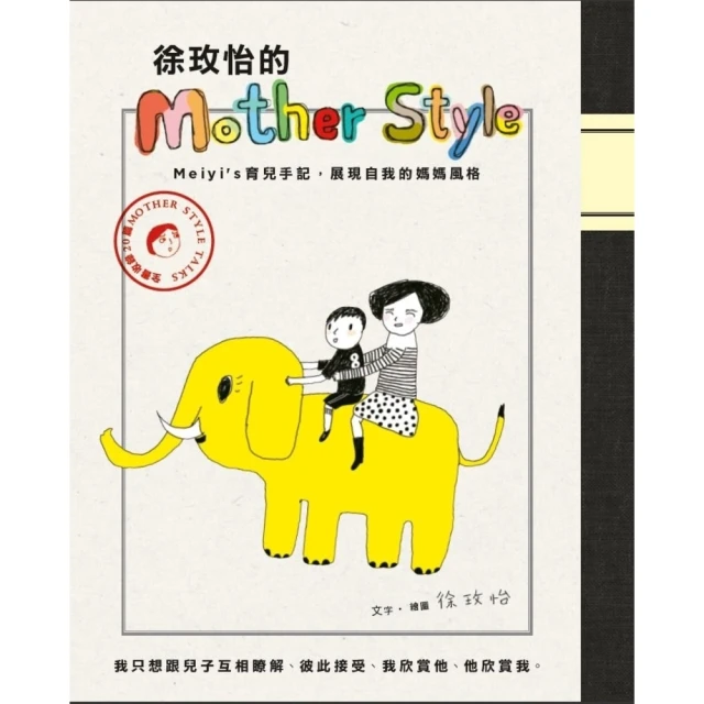 【momoBOOK】徐玫怡的Mother Style(電子書)