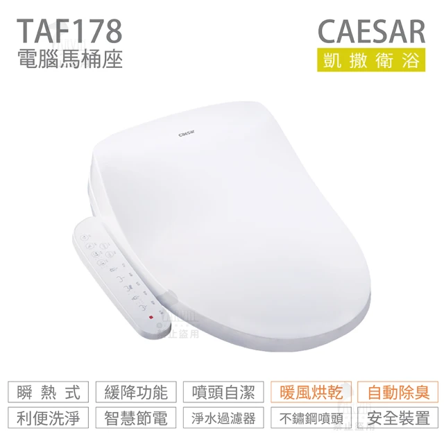 CAESAR 凱撒衛浴 瞬熱式 easelet溫水洗淨便座 免治馬桶座 不含安裝(TAF178)