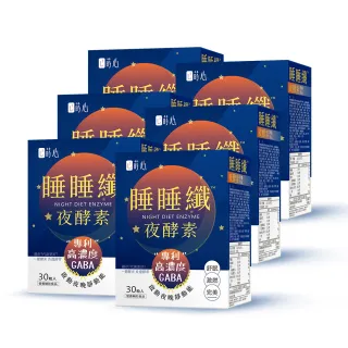 【蒔心】睡睡纖夜酵素 素食膠囊 6盒組(30粒/盒)