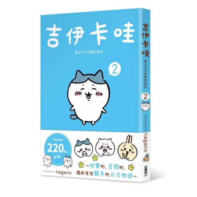 【吉伊卡哇】這又小又可愛的傢伙1-5套書