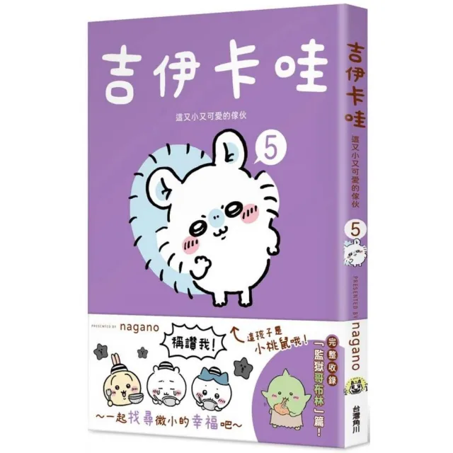 【吉伊卡哇】這又小又可愛的傢伙1-5套書