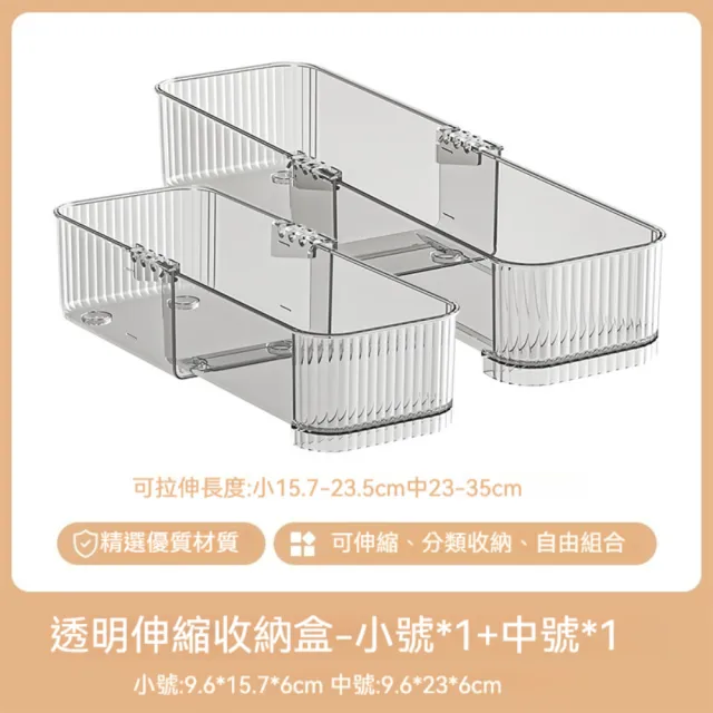 【晴安居】自由伸縮分類抽屜收納盒 高透明PET材質桌面整理盒 文具餐具分裝盒(小號+中號各1入)