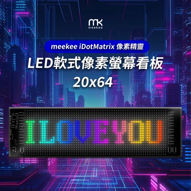 【meekee】iDotMatrix像素精靈 LED軟式像素螢幕看板(20x64)