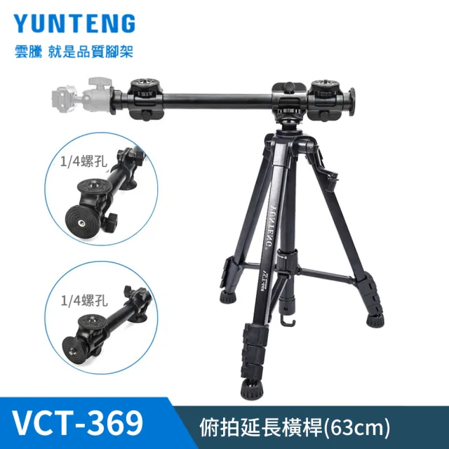 【Yunteng】雲騰 VCT-369 俯拍延長橫桿(63cm  加長版)