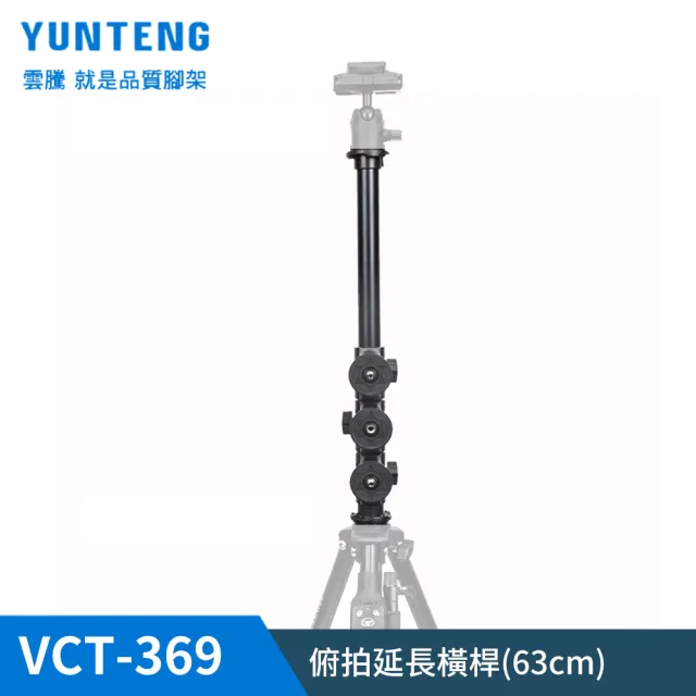 【Yunteng】雲騰 VCT-369 俯拍延長橫桿(63cm  加長版)