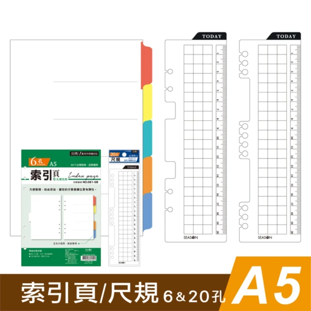 SEASON 四季紙品禮品 A5補充頁6孔20孔 索引頁 尺規 萬用手冊(YZ1061-08~10 YZ1201-08~10)