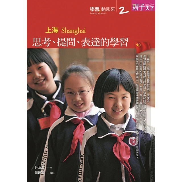 【momoBOOK】學習，動起來 2 上海：思考、提問、表達的學習(電子書)