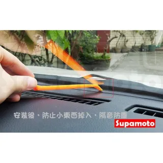 【Supamoto】中控台T型汽車隔音條(內裝/密封條/儀表板/膠條/擋風玻璃/密封/靜音/儀表台)