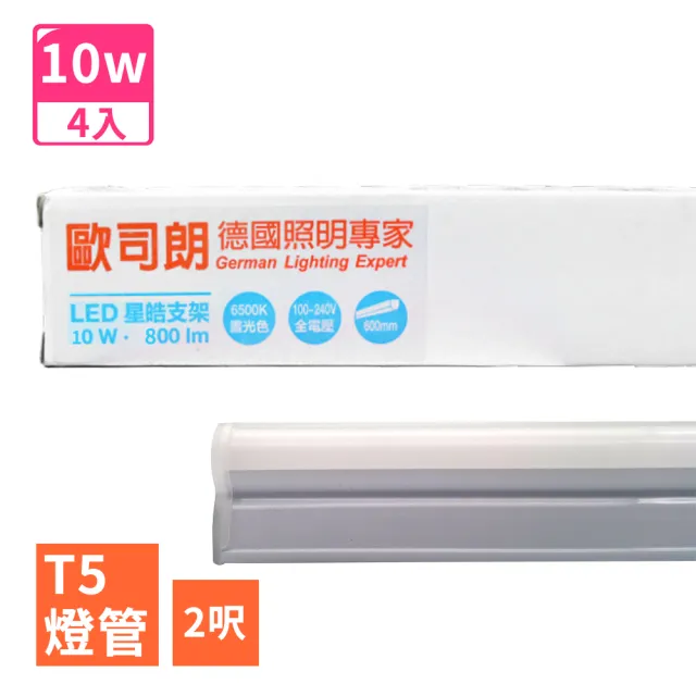 【Osram 歐司朗】星亮 星皓 2呎 T5 LED 10W 支架燈/層板燈-4入(全電壓)