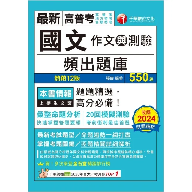 【momoBOOK】114年國文 作文與測驗 頻出題庫 高普考(電子書)
