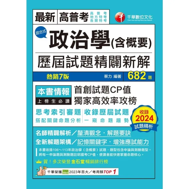 【momoBOOK】114年政治學 含概要 混合式歷屆試題精闢新解 高普考(電子書)