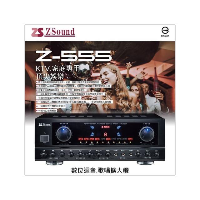 【ZSound】Z-555(數位迴音卡拉OK擴大機)