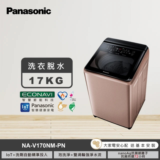 Panasonic 國際牌 17公斤變頻直立式洗衣機-玫瑰金(NA-V170NM-PN)