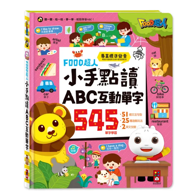 【風車圖書】小手點讀ABC互動單字(FOOD超人) 童書
