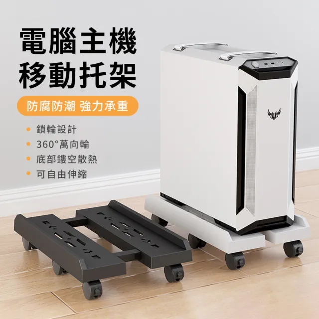 【YUNMI】萬向輪電腦主機支架 寬度可調節移動式主機架 電腦拖架 主機散熱架 機箱活動拖架(告別衛生死角)