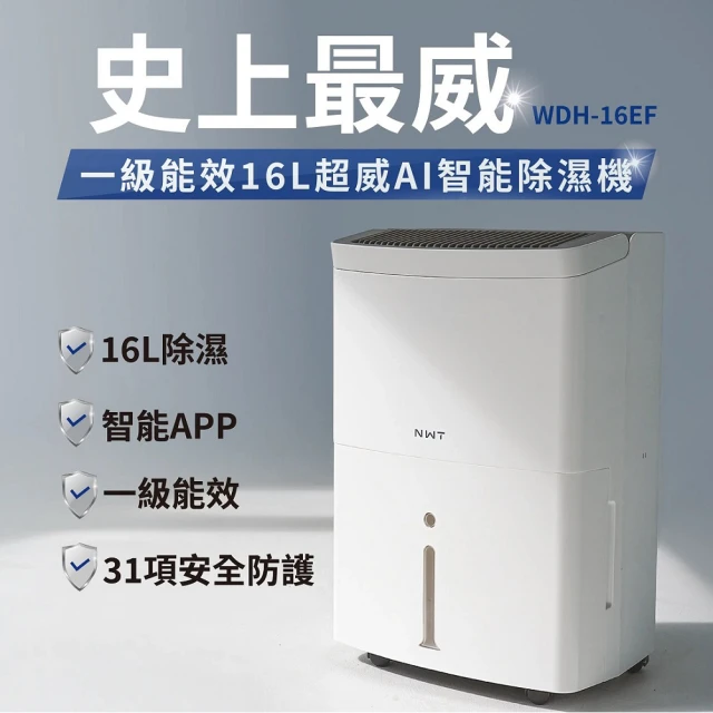 NWT 威技 WiFi智慧一級能效16L除濕機(WDH-16EF)