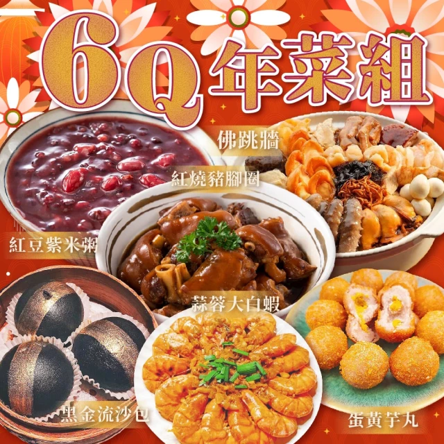 上野物產 6Q年菜組(烏參干貝佛跳牆+紅燒豬腳圈+蒜蓉大白蝦+黑金流沙包+紫米紅豆湯+蛋黃芋丸)