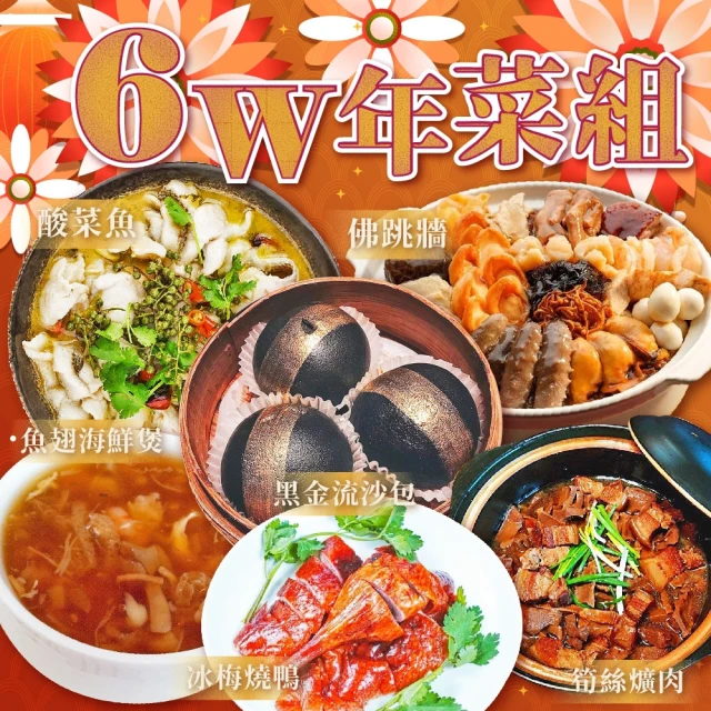 上野物產 6W年菜組(烏參佛跳牆+魚翅海鮮羹+酸菜魚+筍絲爌肉+冰梅燒鴨+黑金流沙包)