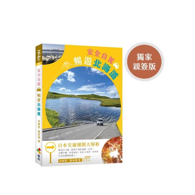 安全自駕．暢遊北海道