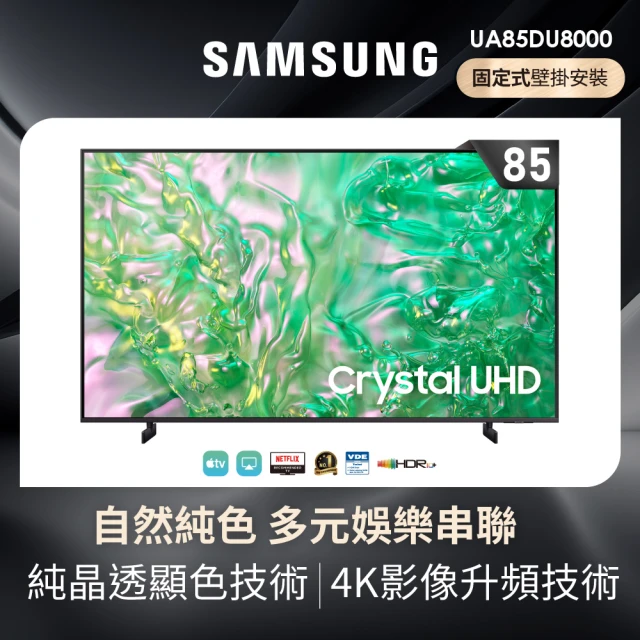 Samsung 三星 85型4K HDR智慧連網 液晶顯示器(UA85DU8000XXZW)