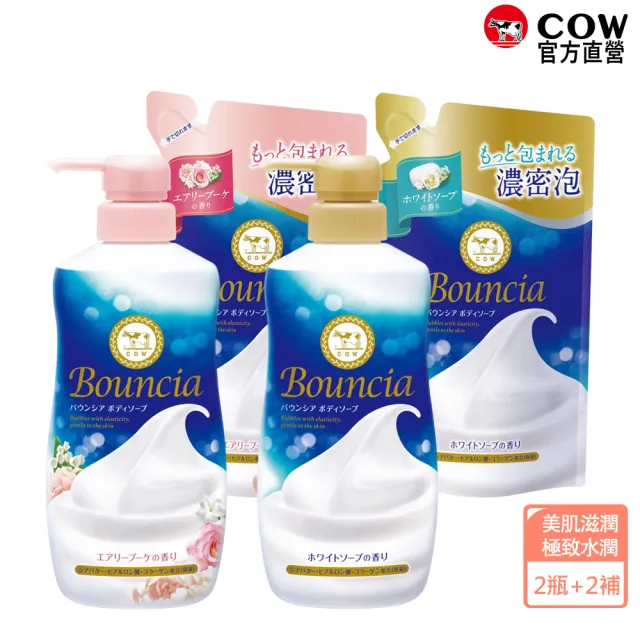 【日本牛乳石鹼】Bouncia自慢肌沐浴乳2罐+2包補充包(乳木果油/玻尿酸/膠原蛋白/優雅/愉悅/極致水潤)