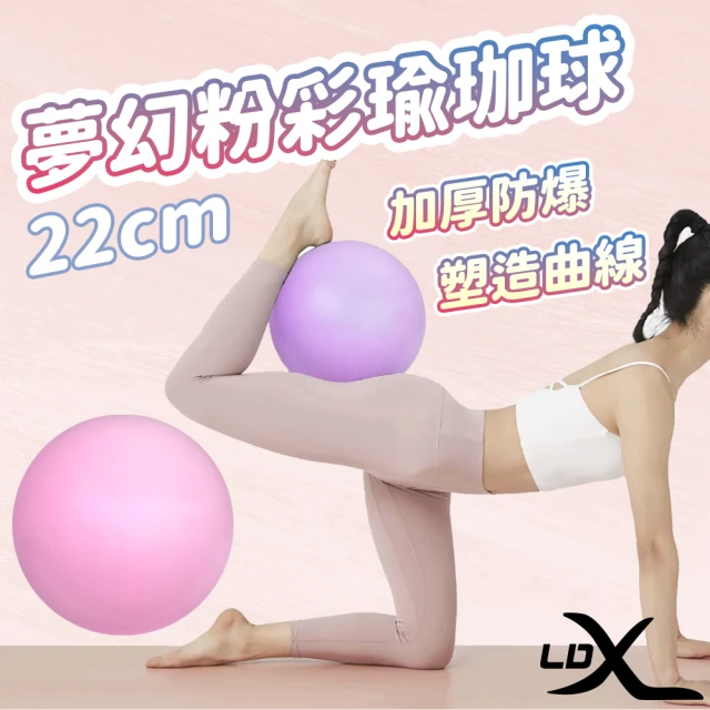 LDX 夢幻粉彩瑜珈球 22cm 韻律球 抗力球(兩色任選)