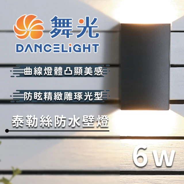 DanceLight 舞光 舞光原廠授權 6W 泰勒絲防水壁燈(戶外防水燈 防水壁燈 防護等級 簡約風格)