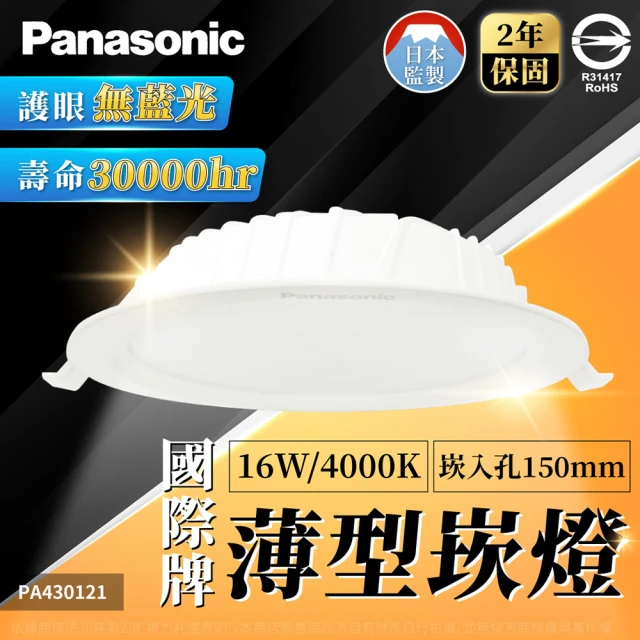 Panasonic 國際牌 12入組 16W LED 崁燈 全電壓 15cm 15公分 嵌燈(白光/黃光/自然光)