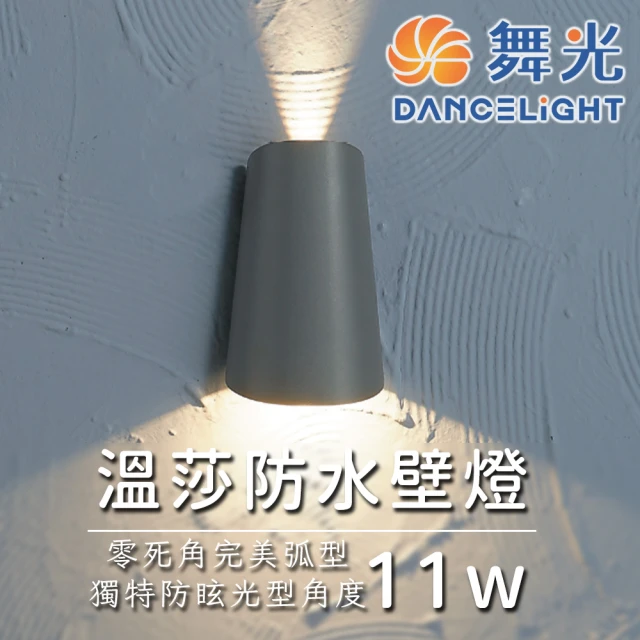 DanceLight 舞光 舞光原廠授權 11W 溫莎防水壁燈(戶外防水燈 防水壁燈 防護等級 簡約風格)