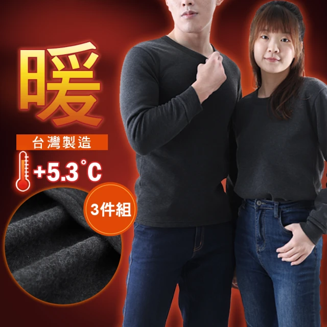 JU SHOP 超值三件組-台灣製造!男女蓄熱保暖衣 長袖T恤(加厚刷毛 台灣製造MIT 禦寒保暖 加大尺碼)