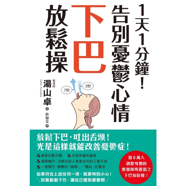 【momoBOOK】1天1分鐘！告別憂鬱心情下巴放鬆操(電子書)