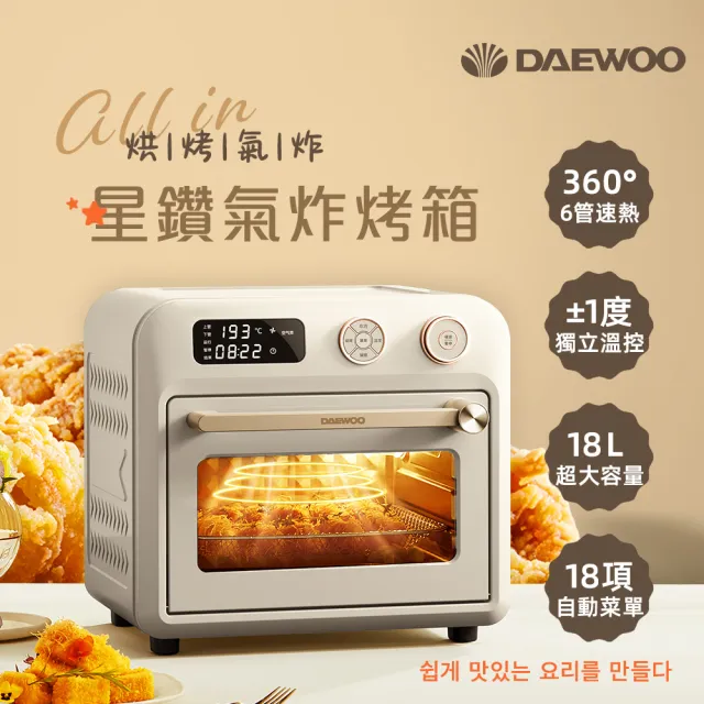 【DAEWOO 大宇】18L智能星鑽氣炸烤箱(DW-AFO001)