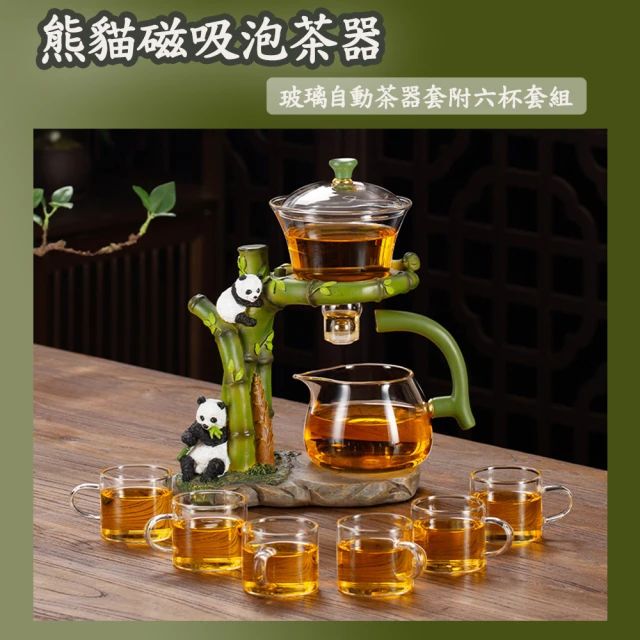 沐森活 熊貓磁吸自動茶具套裝-6杯組(磁吸壺/茶具/茶器/送禮)