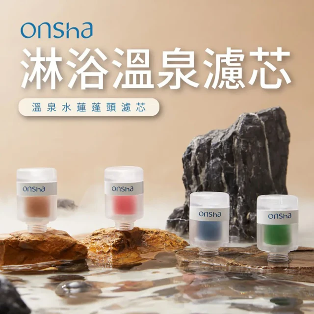 onsha 韓國淋浴溫泉水蓮蓬頭濾芯4款組(HB-OS1)