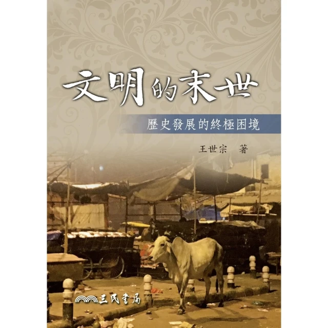 【momoBOOK】文明的末世(電子書)