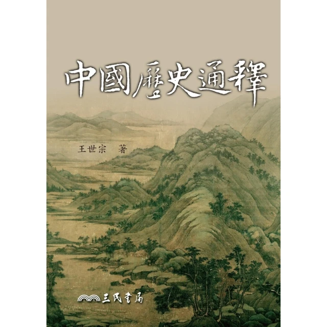 【momoBOOK】中國歷史通釋(電子書)