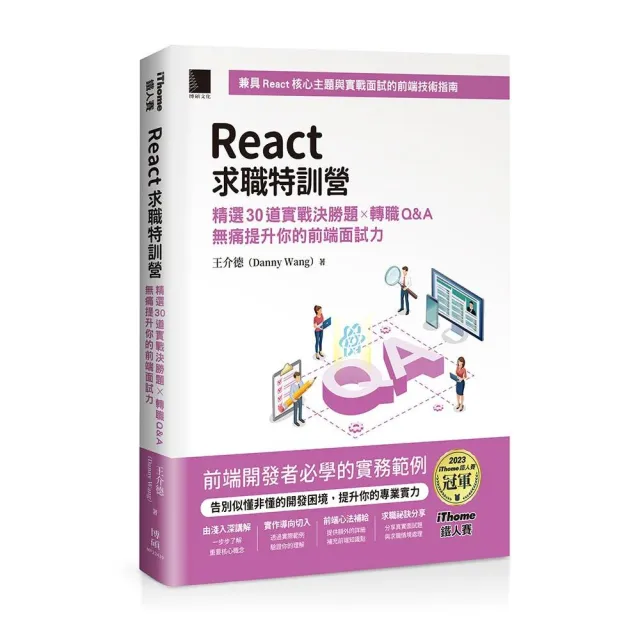 React求職特訓營：精選30道實戰決勝題×轉職Q&A無痛